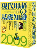 現代用語の基礎知識（2009）