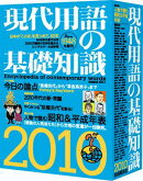 現代用語の基礎知識（2010）