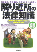 隣り近所の法律知識〔2007年〕改