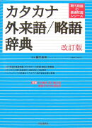 カタカナ・外来語/略語辞典改訂版(第3版増