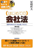 （はじめての）会社法第6版