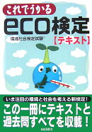 これでうかるeco検定〈テキスト〉