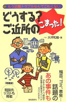 どうする?ご近所のこまった!増補版