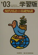 現代用語の基礎知識学習版（’03）