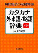 カタカナ・外来語/略語辞典第4版