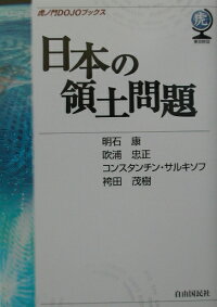 楽天ブックス 日本の領土問題 明石康 9784426121037 本