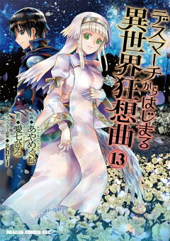 楽天ブックス デスマーチからはじまる異世界狂想曲 24 ドラマcd付き特装版 2 愛七 ひろ 本