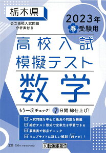 栃木県高校入試模擬テスト数学（2023年春受験用）