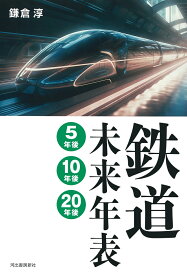 鉄道未来年表　5年後・10年後・20年後 [ 鎌倉 淳 ]