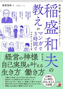 決定版　稲盛和夫の教えがマンガで3時間でマスターできる本