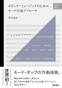 ポピュラーミュージックのためのモード作曲アプローチ