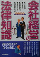 会社経営の法律知識〔2003年〕改
