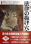 法律の抜け穴全集〔1998年〕改
