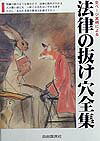 法律の抜け穴全集〔1999年〕改