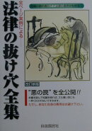 法律の抜け穴全集〔2001年〕改