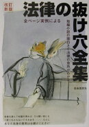 法律の抜け穴全集〔2003年〕改
