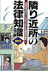 隣り近所の法律知識最新版(改訂新版