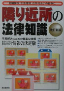 隣り近所の法律知識改訂新版