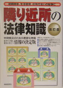 隣り近所の法律知識改訂版