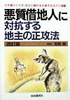 悪質借地人に対抗する地主の正攻法〔1998年〕改