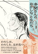 多聞さんのおかしなともだち　下（2）