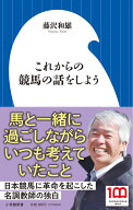 これからの競馬の話をしよう （小学館新書） [ 藤沢 和雄 ]