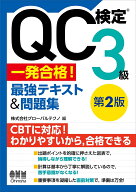 QC検定®3級 一発合格！ 最強テキスト&問題集（第2版） [ 株式会社グローバルテクノ ]