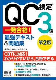 QC検定®3級 一発合格！ 最強テキスト&問題集（第2版） [ 株式会社グローバルテクノ ]