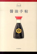 醤油手帖