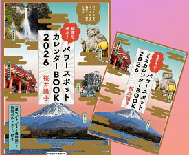 【Amazon.co.jp&楽天ブックス限定付録付き特別定価版】福運を呼ぶ！パワースポットカレンダーBOOK2026 （扶桑社ムック） [ 桜井 識子 ]