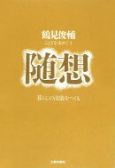 随想　オンデマンド版