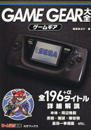 ゲームギア大全