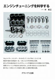 エンジンチューニングを科学する [ 林 義正 ]