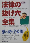 法律の抜け穴全集〔2005年〕改