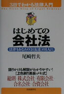 はじめての会社法