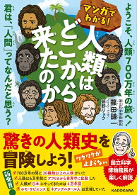 マンガでわかる！ 人類はどこから来たのか ようこそ、人類700万年の旅へ！ 君は、「人間」ってなんだと思う？ [ 篠田　謙一 ]