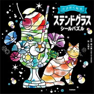 ステンドグラスシールパズル （ときめく脳活） [ 大橋忍 ]