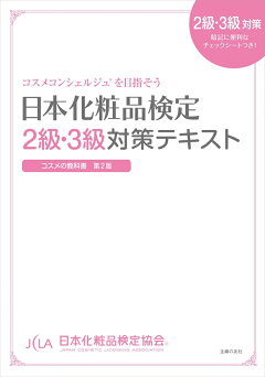 楽天ブックス 化粧品成分検定公式テキスト改訂新版 化粧品成分検定協会 本