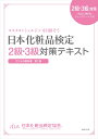 日本化粧品検定2級・3級対策テキストコスメの教科書第2版 コスメコンシェルジュを目指そう [ 小西さやか ]