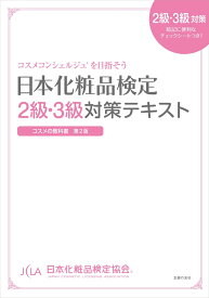 日本化粧品検定　2級・3級対策テキスト　コスメの教科書 [ 日本化粧品検定協会 ]