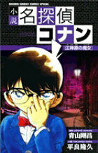 小説 名探偵コナン 江神原（えじんばら）の魔女（ウィッチ）