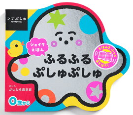 シナぷしゅ シェイクえほん ふるふる ぷしゅぷしゅ