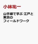 山手線で学ぶ　江戸と東京のフィールドワーク
