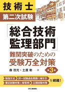 技術士第二次試験「総合技術監理部門」難関突破のための受験万全対策　第3版