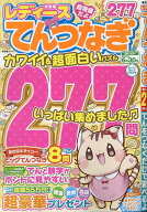 レディースてんつなぎ （晋遊舎ムック） [ 晋遊舎 ]