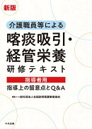 新版 介護職員等による喀痰吸引・経管栄養研修テキスト 指導者用
