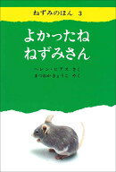 よかったね　ねずみさん