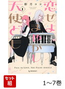 【全巻】 恋せよまやかし天使ども 1-7巻セット