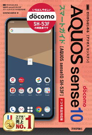ゼロからはじめる　AQUOS sense10 SH-53F　スマートガイド　［ドコモ完全対応版］ [ 技術評論社編集部 ]