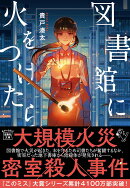 図書館に火をつけたら